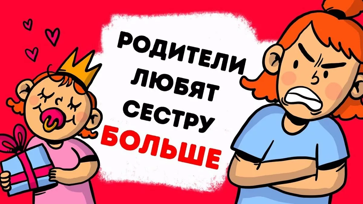 Почему родители любят младших. Родители любят сестру больше чем меня. Родители любят сестру больше. Родители больше любят младшую сестру. Родители больше любят младшего.