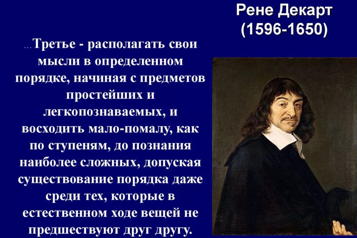 Декарт первое размышление о философии. Рене Декарт (1596-1650). Рене Декарт (1596-1650) самое важное. 1596-1650 Рене Декарт идея в психологии. Рене Декарт (1596-1650) картинка.