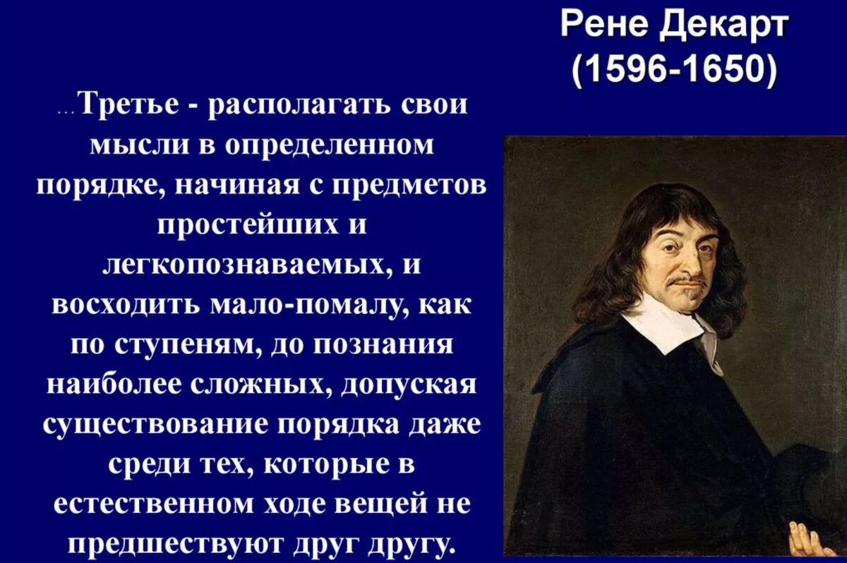 Декарт философия. Рене Декарт (1596-1650). Р. Декарт (1596-1650). Рене Декарт основоположник. Тезисы Рене Декарт.