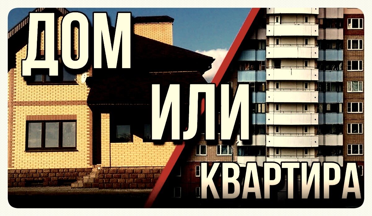 Сравнение частного дома и квартиры. Преимущества и недостатки |  Увлекательная стройка | Дзен