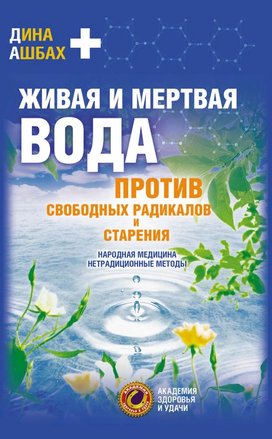 Что такое живая вода: 10 чудодейственных свойств для здоровья