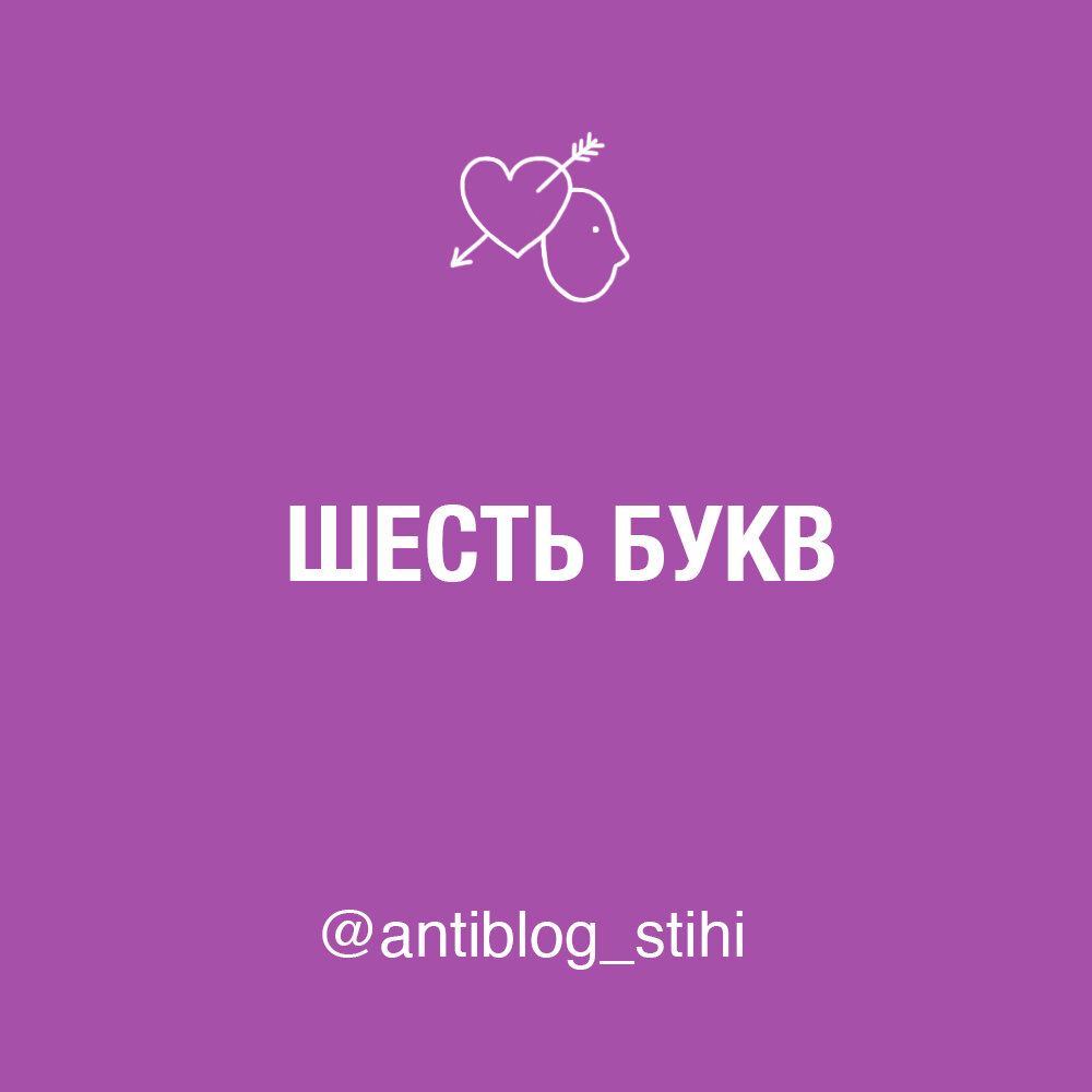 6 букв, 5 звуков. | antiblog_stihi | Дзен