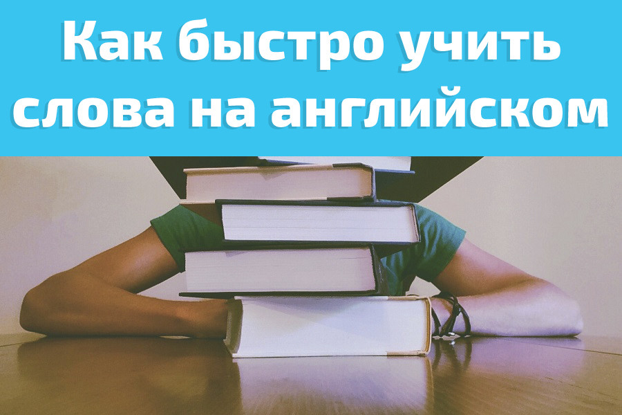 Как легко и быстро запомнить слова. Выучить слова. как быстро выучить английские слова. как учить слова. как быстро учить слова.