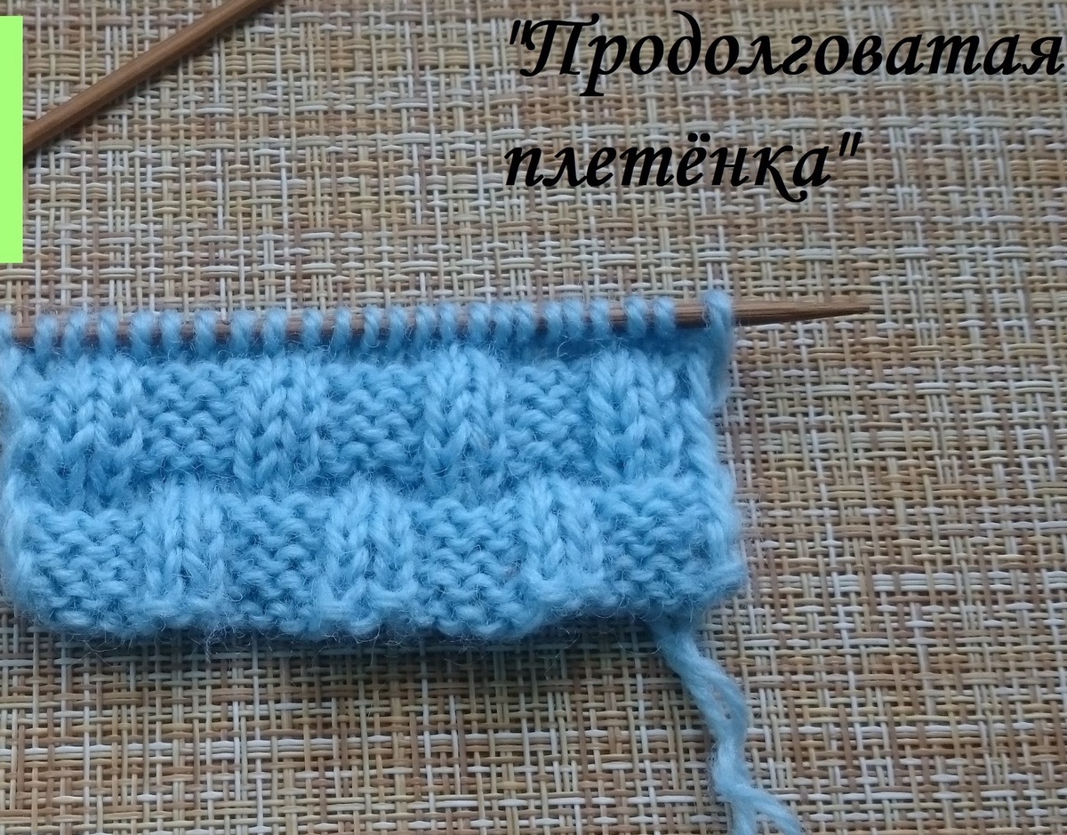 Узор спицами "Продолговатая плетёнка"