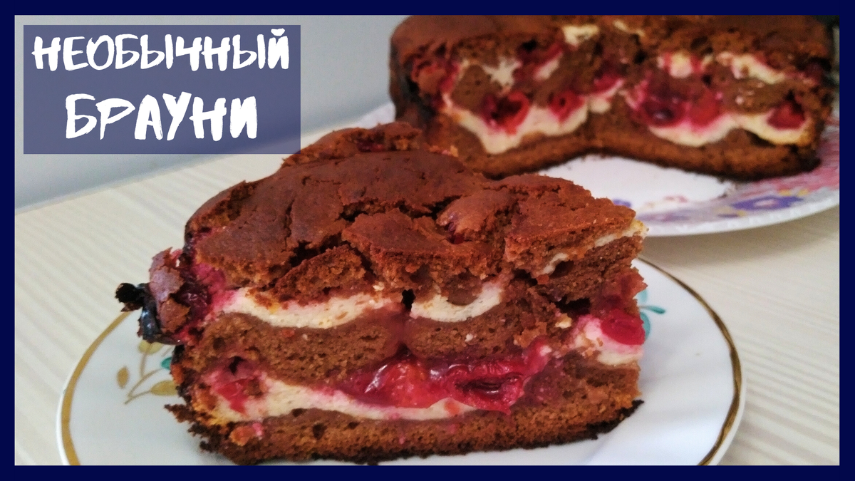 ШОКОЛАДНЫЙ ПИРОГ с Творогом и Вишней рецепт в духовке – Как испечь ВКУСНЕЙШИЙ Необычный БРАУНИ