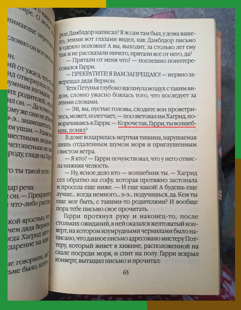 Помните эти "волшебные" слова? Блин, аж в носу щипет. Мы купили первого ГП после его выхода и с тех пор ждали день выхода новой книги вместе с родителями как Нового года и едва не дрались за право читать первыми. Мне уступали, а когда я ложилась спать, мама с папой читали вместе одновременно ночью. Я росла одновременно с выходом книг про ГП и мы с ним одного возраста почти. Это моя любовь навеки как и вселенная Толкиена. П.С. см. галерею вправо листайте)