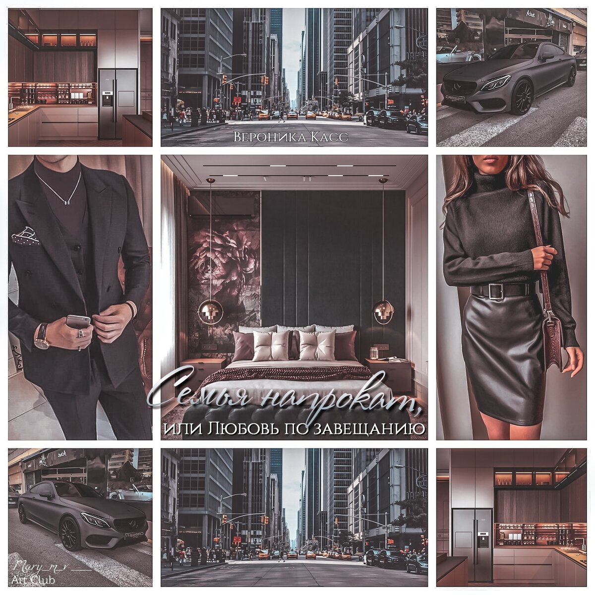 современный любовный роман, читать книгу онлайн, читать книгу "Семья напрокат, или Любовь по завещанию" полный текст, "Семья напрокат, или Любовь по завещанию" Вероники Касс читать полностью