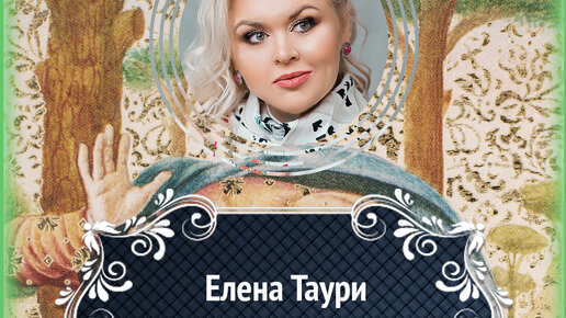 Таури астролог. Таури астролог