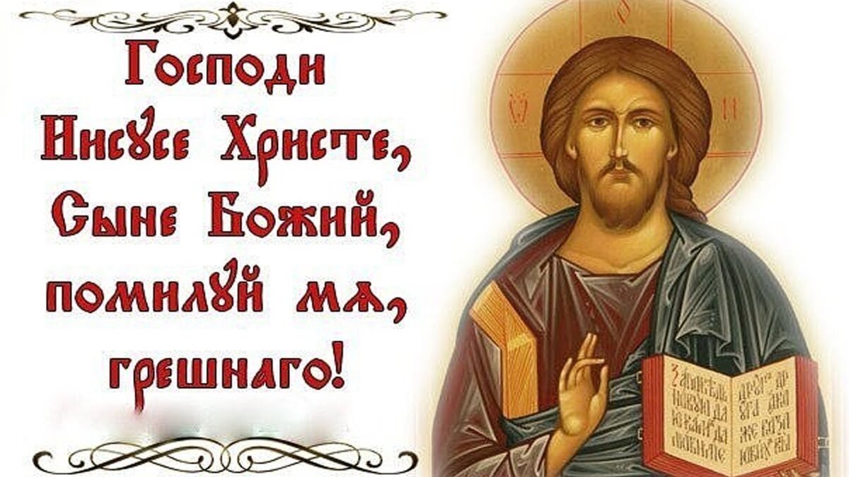 Иисусова молитва