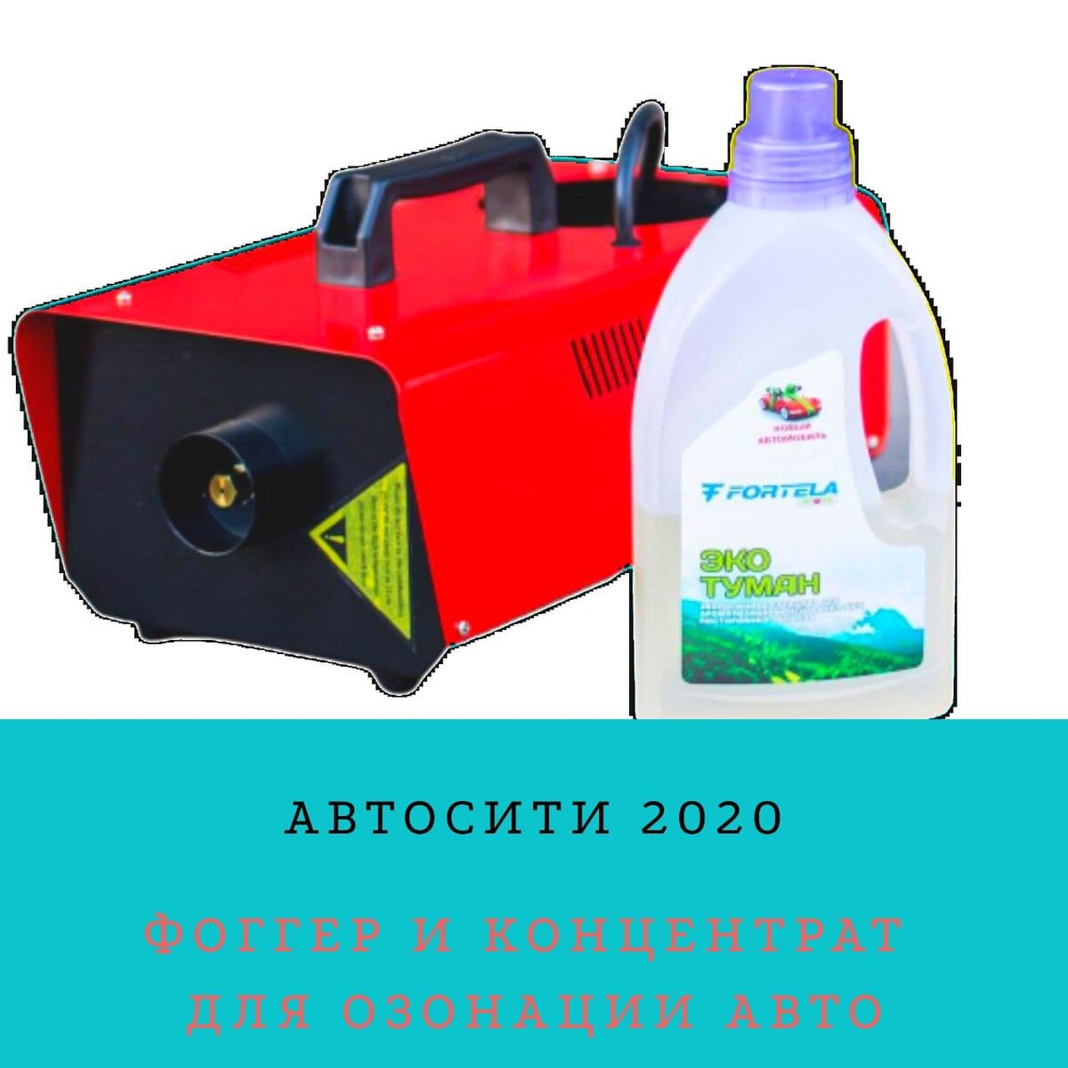 Генератор и экотуман с нейтральным запахом