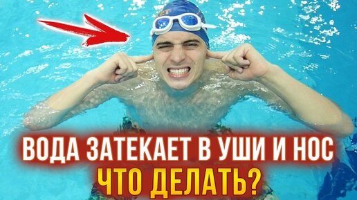 Вода попадает в нос и уши при плавании. Что делать? Как убрать воду из уха?