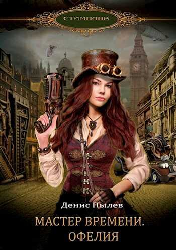 Мастер времени. Офелия. Автор Денис Пылев. Купить или читать бесплатно