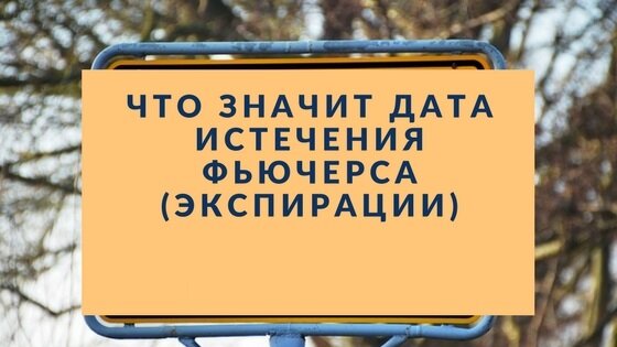 Дата экспирации фьючерса, все о ней