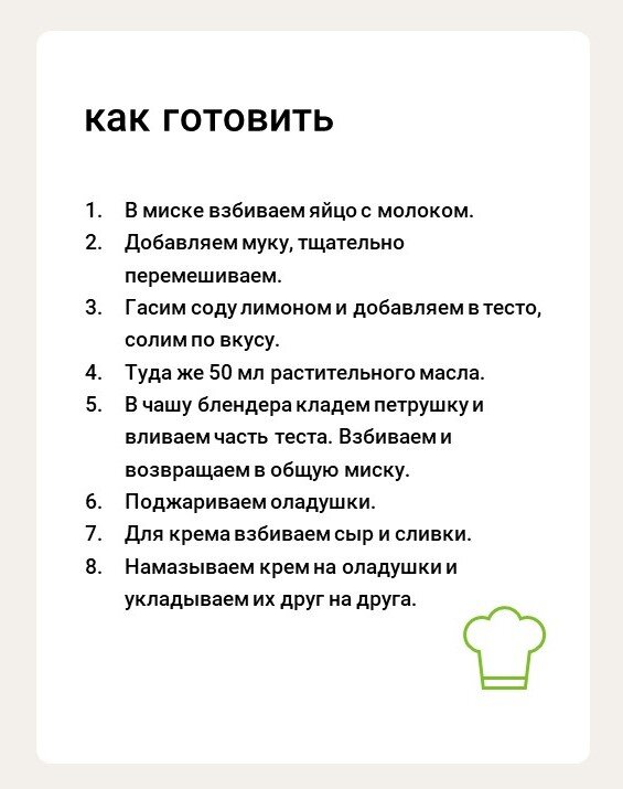 Подавайте оладьи в виде мини-тортика. Сверху намажьте слой крема и украсьте веточкой петрушки