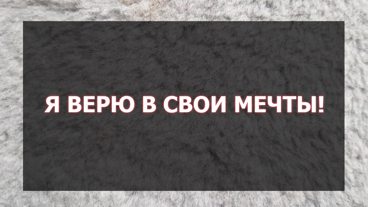 Я верю в свои мечты!