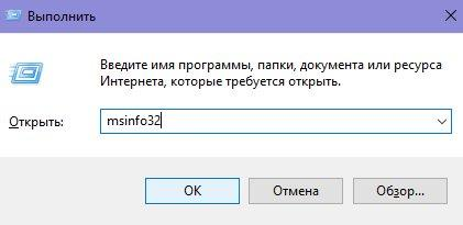 Запускаем службу «Выполнить» и вводим в строке Открыть команду msinfo32