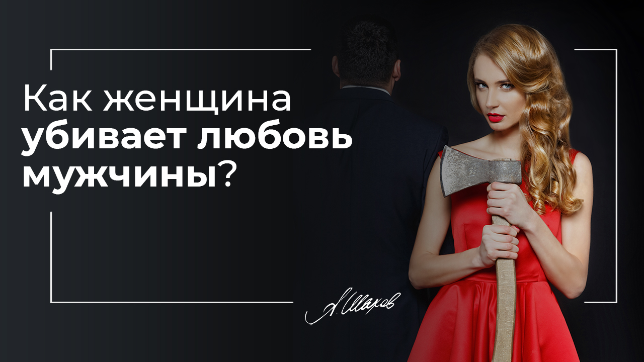 Как женщина убивает любовь мужчины?