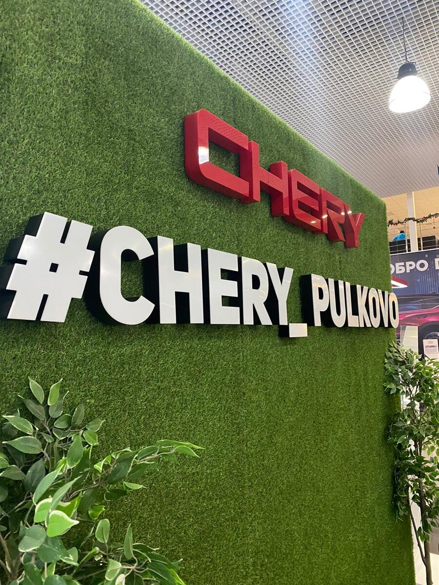 CHERY ЦЕНТР ПУЛКОВО!