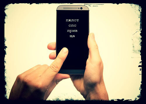 Ну что, сократили? А тем самым сократили русский язык!