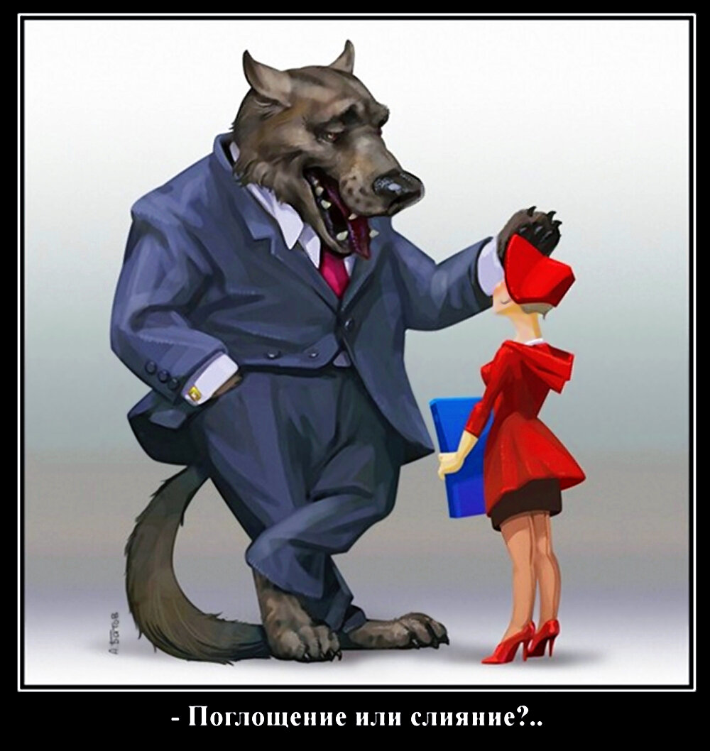 Поглощение или слияние?