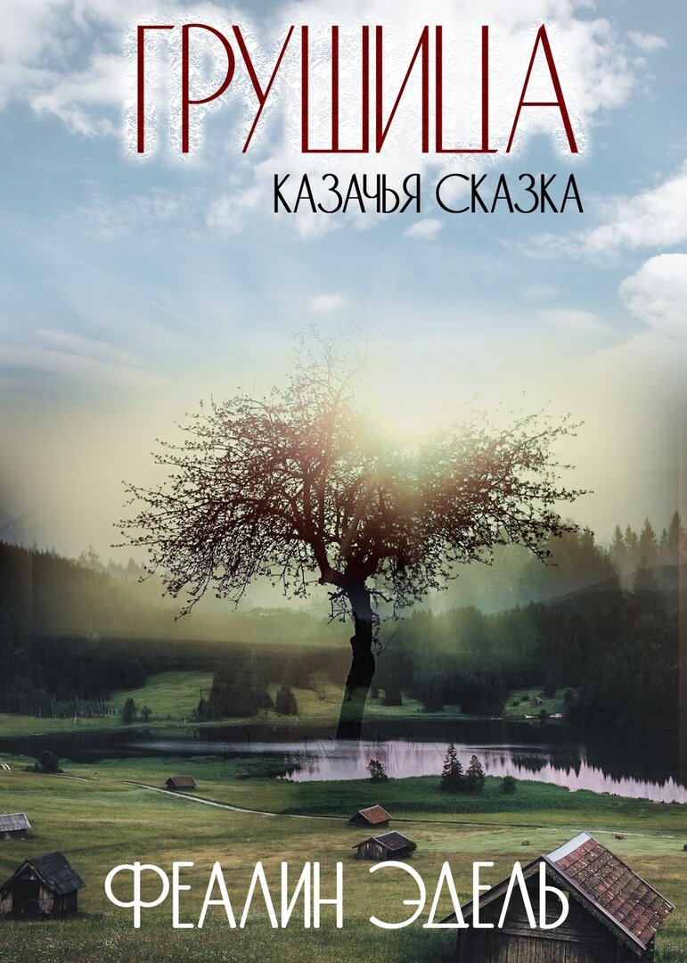 обложка сказки от мастера: https://vk.com/lena_savchenko_gr