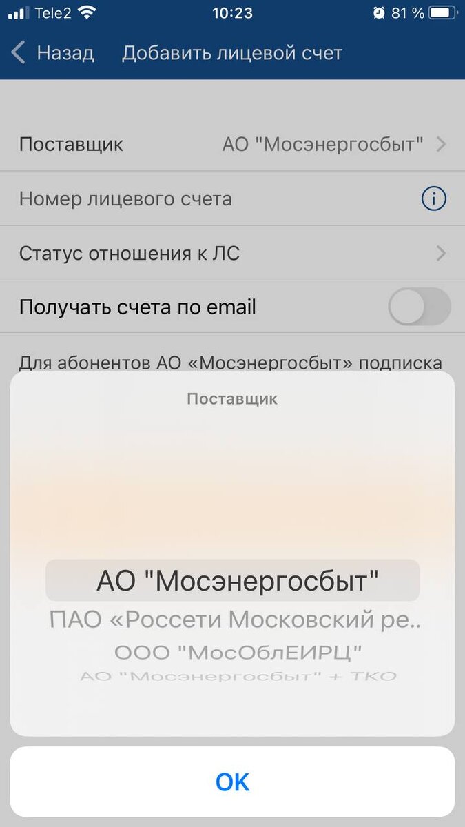Вводим номер счета, выбираем АО "Мосэнергосбыт" 