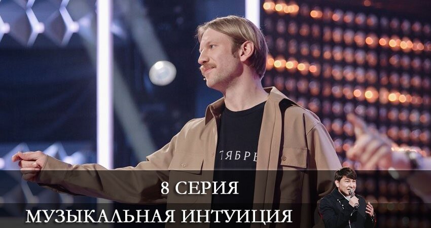 Музыкальная интуиция журавлев. Музыкальная интуиция 8 выпуск. Музыкальная интуиция 11 выпуск