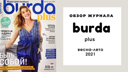 Обзор журнала Бурда плюс весна-лето 2021