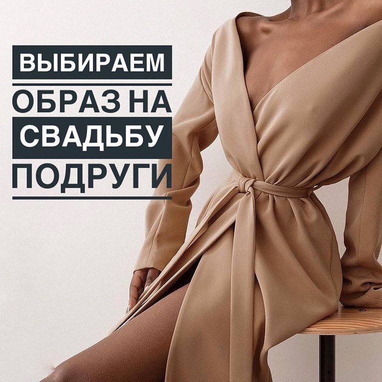 Привет, девчонки😉
⠀ 

Подготовила небольшую подборку образов на свадьбу подружки. Конечно, все зависит от темы свадьбы. Иногда есть дресс-код или определённые пожелания к образу. 
⠀ 
Чёрный цвет не считается моветоном, предрассудки лишь навязаны обществом. Избегайте слишком откровенных и коротких вариантов - все же главной должна быть невеста 😉
⠀ 
Некоторые образы вполне подойдут и для мамы невесты, а также можно взять идеи на выпускной или другие мероприятия. 