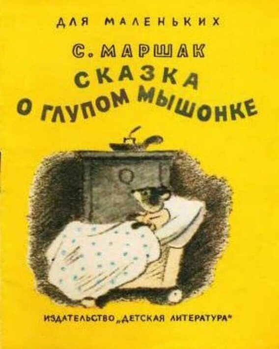 в контраст - сказка о глупом мышонке. Тоже отличная!
