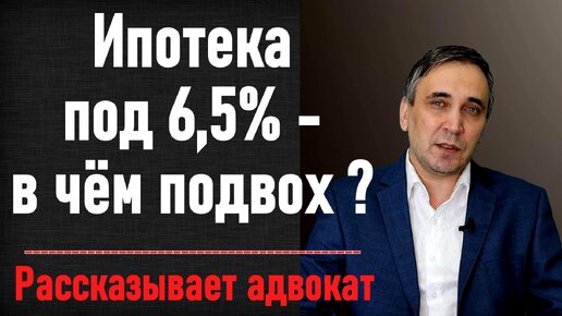 Путинская ипотека под 6,5 % годовых