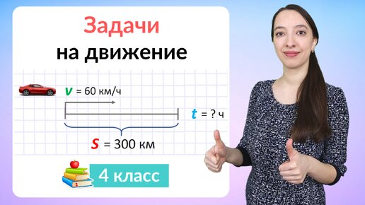 Задачи на движение. Как научиться решать задачи на движение?