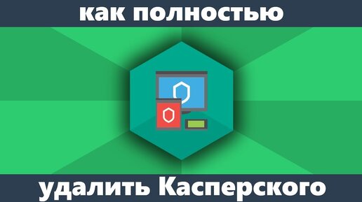 Как удалить Касперский с компьютера полностью Windows способы деинсталляции