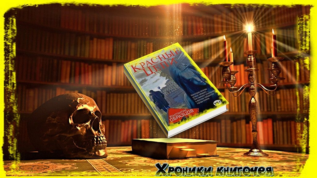 К. Образцова "Красные цепи"