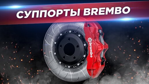 История Brembo