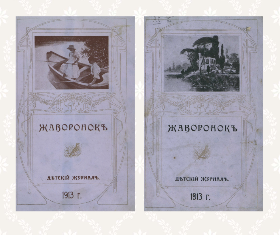 Журнал "Жаворонок" издавался с 1913 по 1917 год, для сегодняшней публикации я использовал подшивку за 1913 
