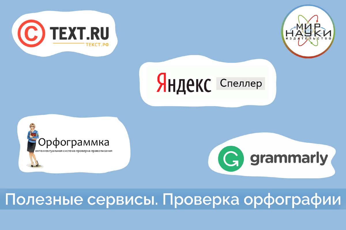 Как проверить орфографию в тексте. | Издательство «Мир науки» | Дзен