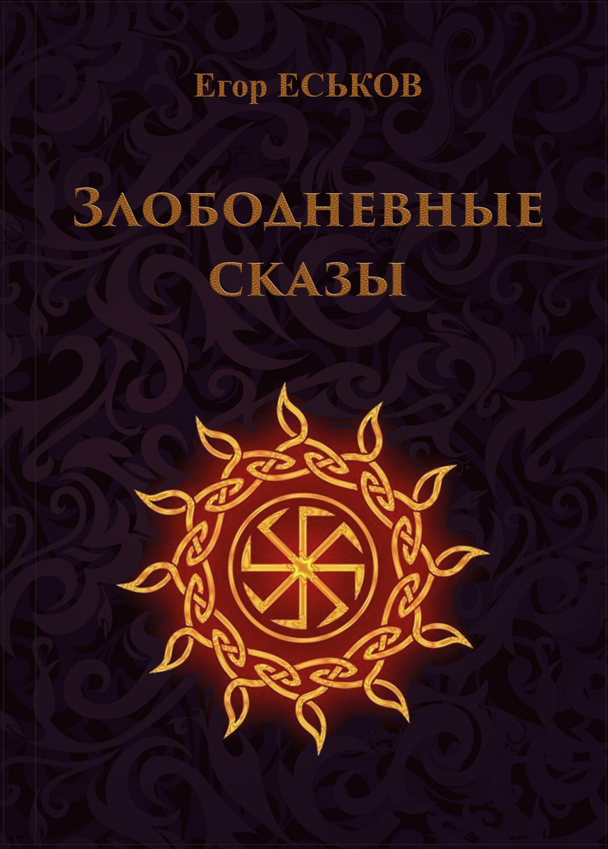 Моё писательство после «Славянских корней Тонкого человека» | Заметки  Моргора | Дзен