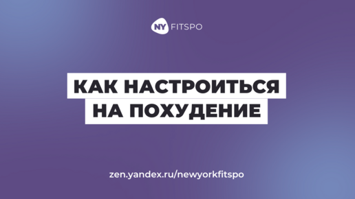 Как настроить себя на похудение? Фитнес-мотивация от эксперта по движению