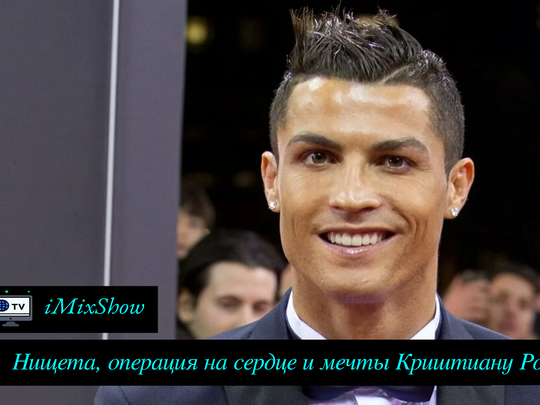 Роналду сердце