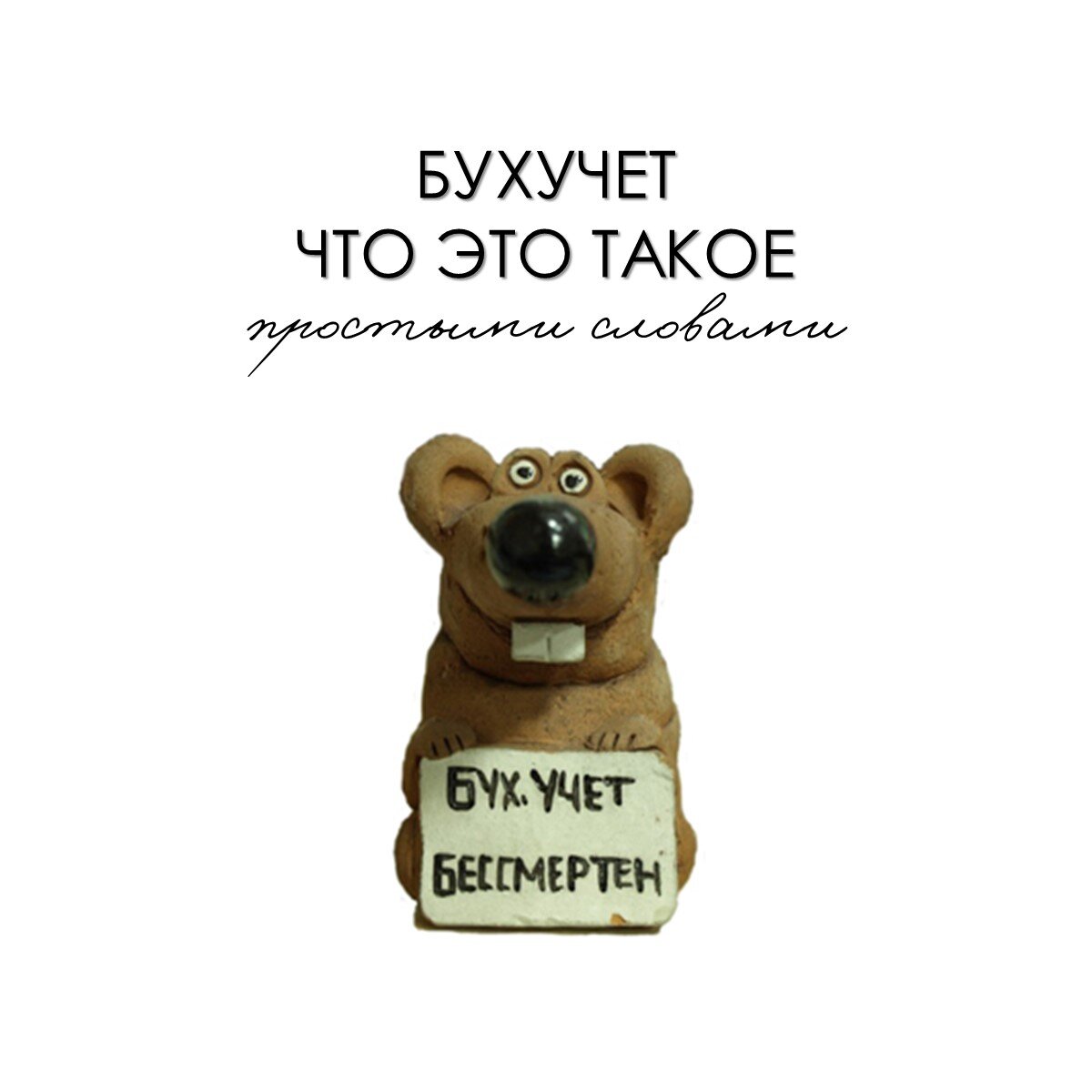 Бухучет бессмертен картинки