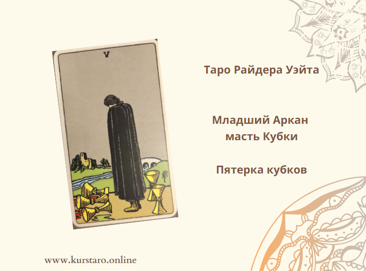 Пятерка Кубков таро значение