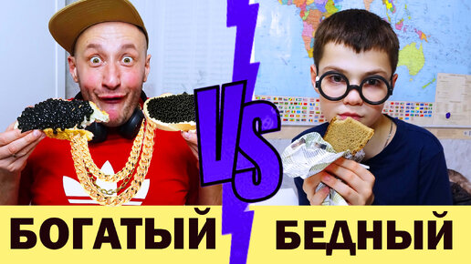 БЕДНЫЙ VS БОГАТЫЙ В ШКОЛЕ