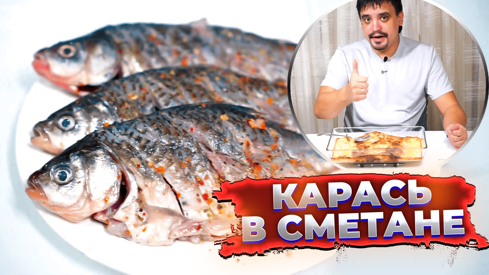 Рецепт вкусного карася в духовке со сметаной 👍