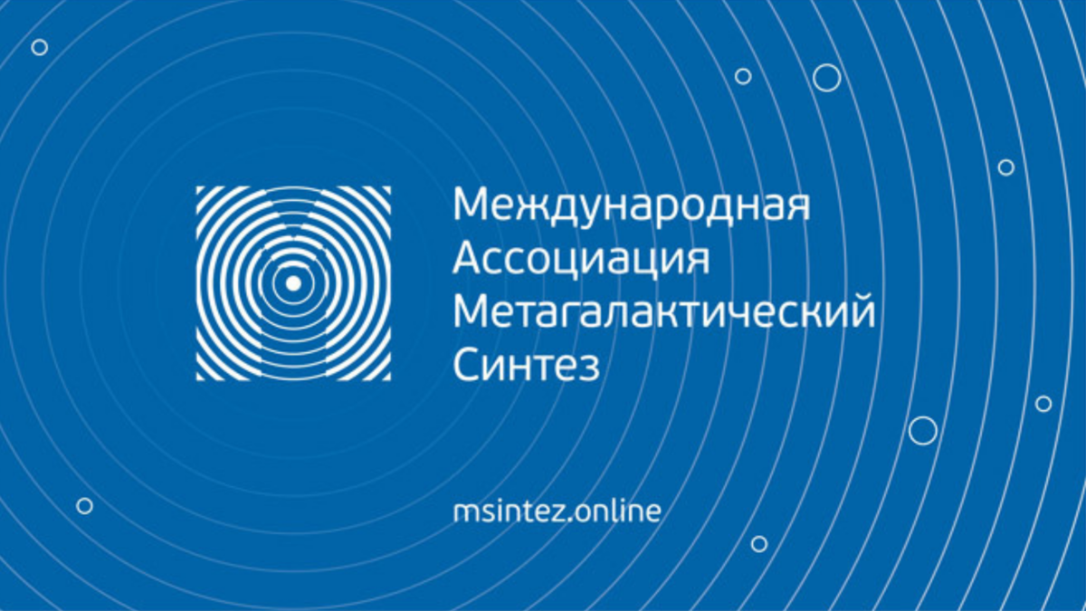 Международная Ассоциация «Метагалактический Синтез» | Метагалактический  Синтез | Дзен