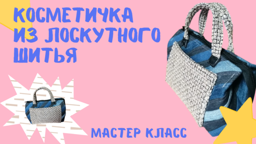 Шьем красивую косметичку из ткани для пэчворка: Мастер-Классы в журнале Ярмарки Мастеров