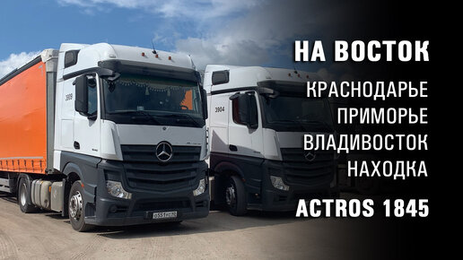 Рейс на Дальний Восток. Дальнобой на тягаче Mercedes Actros