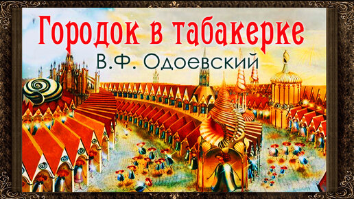 ✅ Городок в табакерке. (Полная версия) В.Ф. Одоевский. Аудиокнига с картинками.