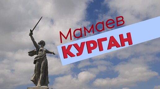 Мамаев курган