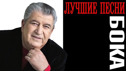 Бока (Борис Давидян) - Лучшие Песни | Большой Сборник Знаменитых.